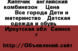  Хиппчик --английский комбинезон  › Цена ­ 1 500 - Все города Дети и материнство » Детская одежда и обувь   . Иркутская обл.,Саянск г.